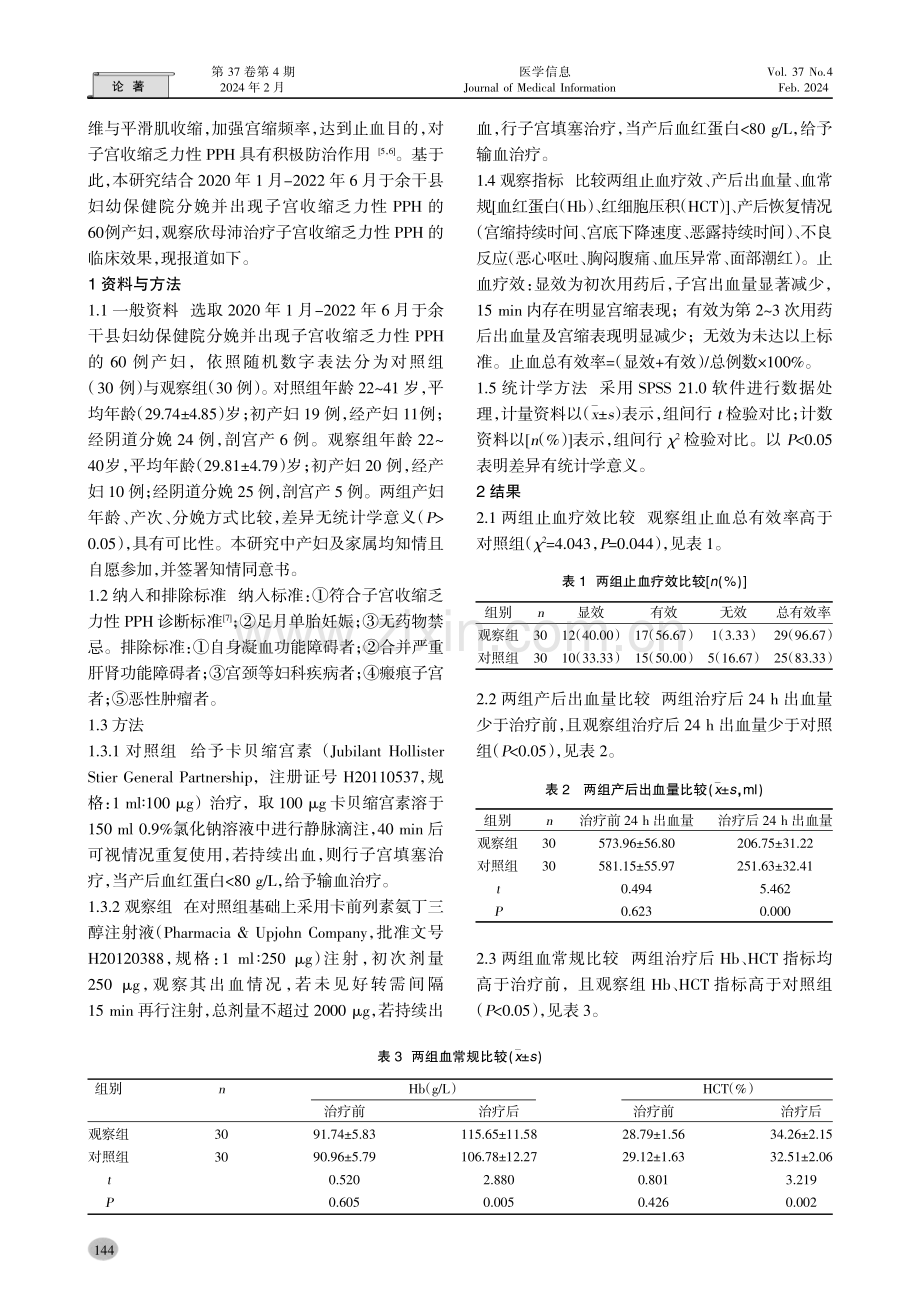 卡前列素氨丁三醇注射液联合卡贝缩宫素治疗子宫收缩乏力性产后出血患者的效果.pdf_第2页