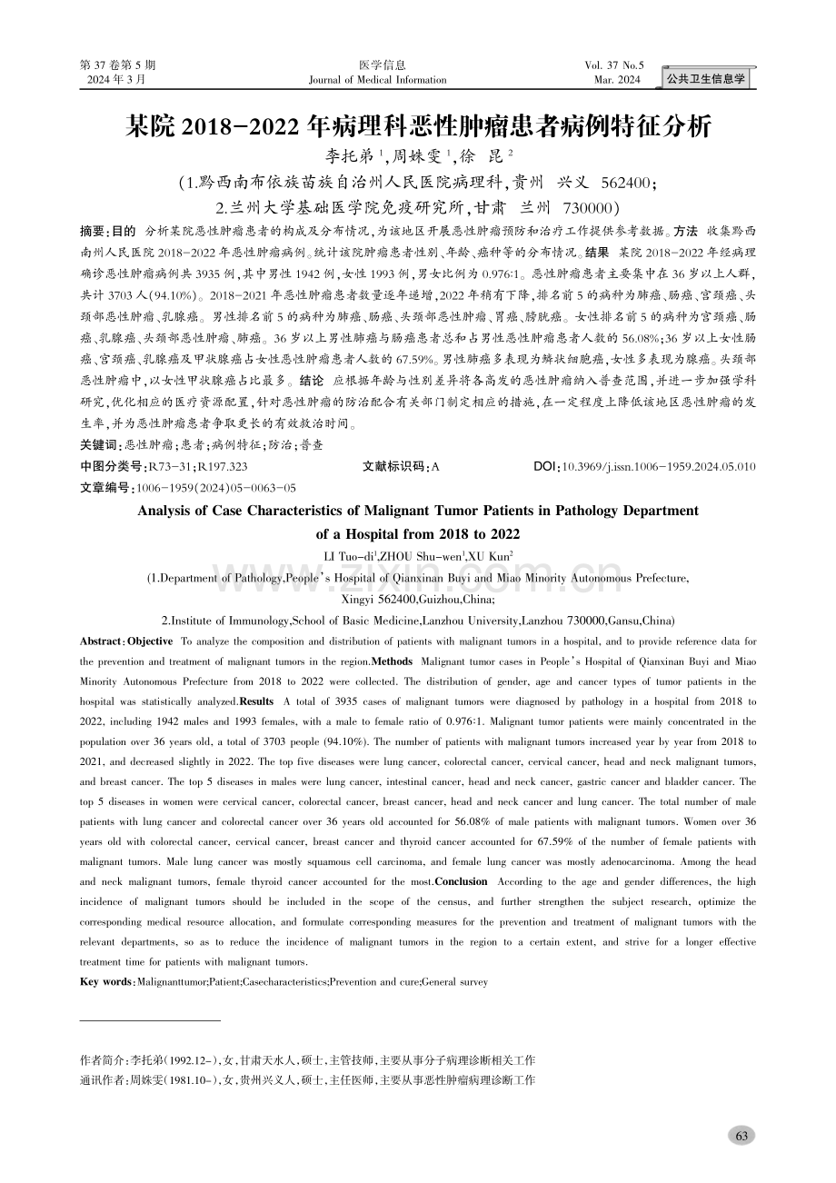 某院2018-2022年病理科恶性肿瘤患者病例特征分析.pdf_第1页