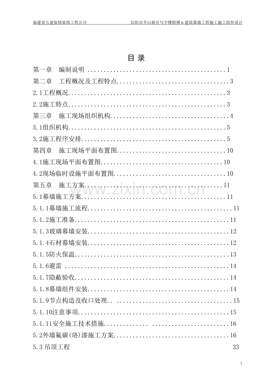 毕业设计论文-羊山新区写字楼建筑幕墙施工组织设计(标准).doc_第2页