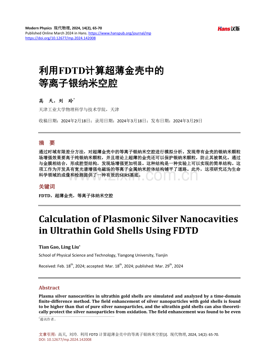 利用FDTD计算超薄金壳中的等离子银纳米空腔.pdf_第1页