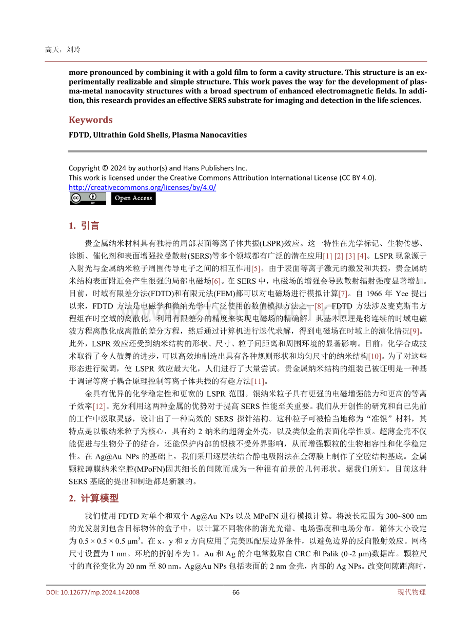 利用FDTD计算超薄金壳中的等离子银纳米空腔.pdf_第2页