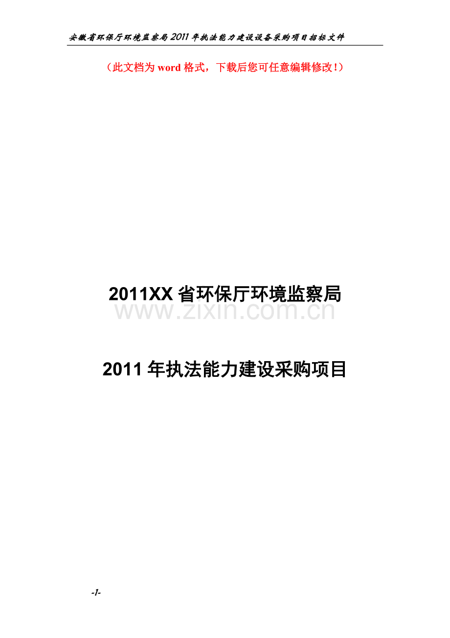 2011安徽省环保厅环境分析评价监察局2011年执法能力建设采购项目设计论文.doc_第1页