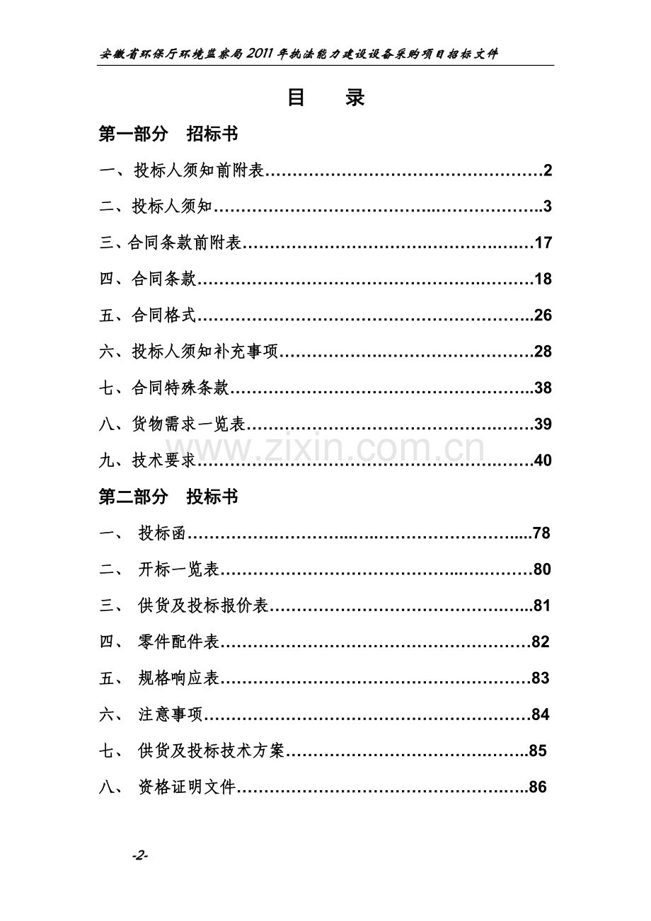 2011安徽省环保厅环境分析评价监察局2011年执法能力建设采购项目设计论文.doc_第2页