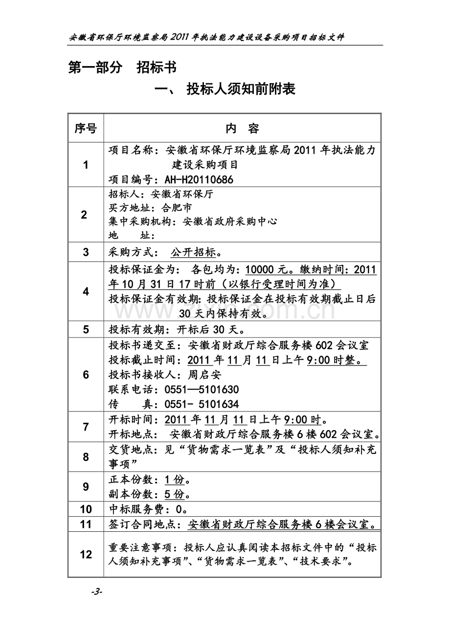 2011安徽省环保厅环境分析评价监察局2011年执法能力建设采购项目设计论文.doc_第3页