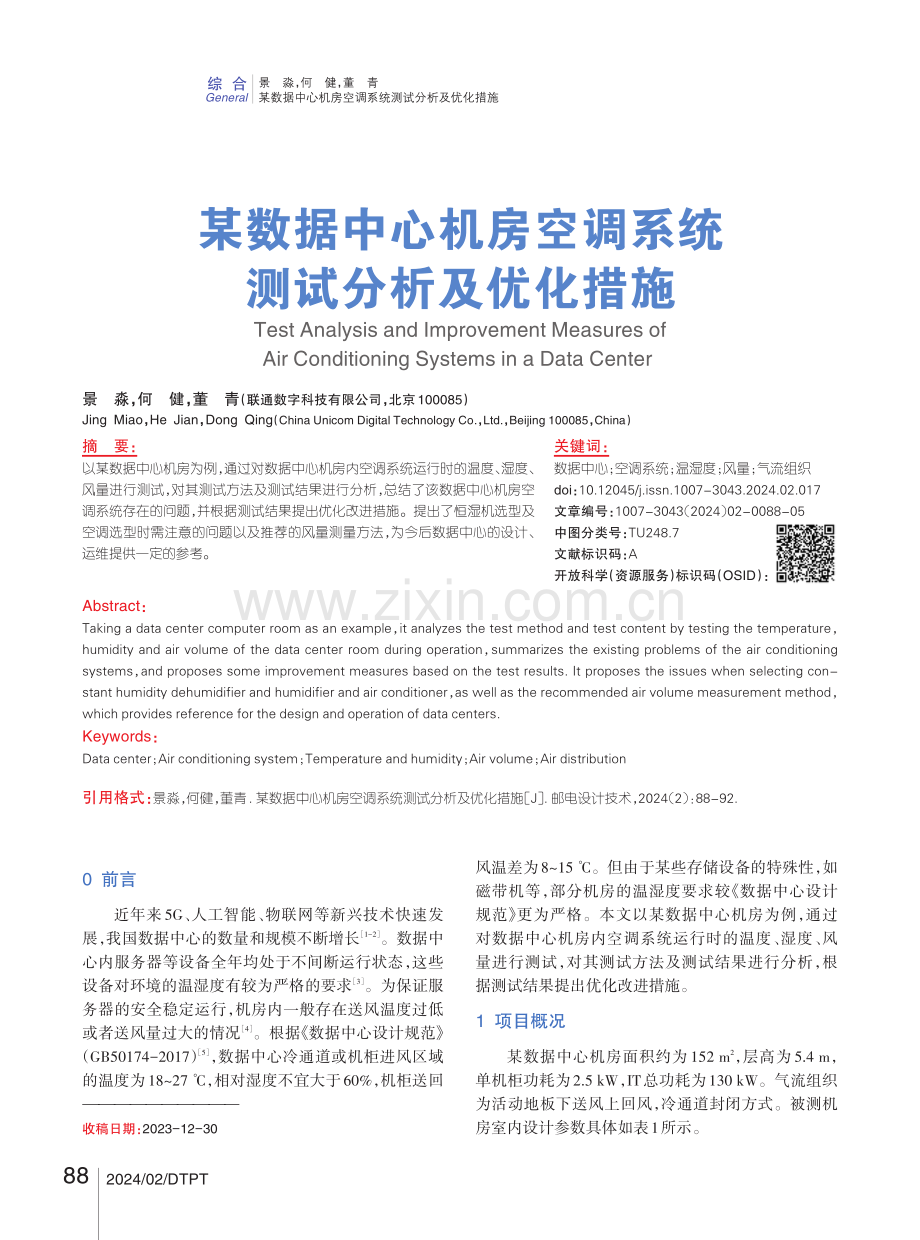 某数据中心机房空调系统测试分析及优化措施.pdf_第1页