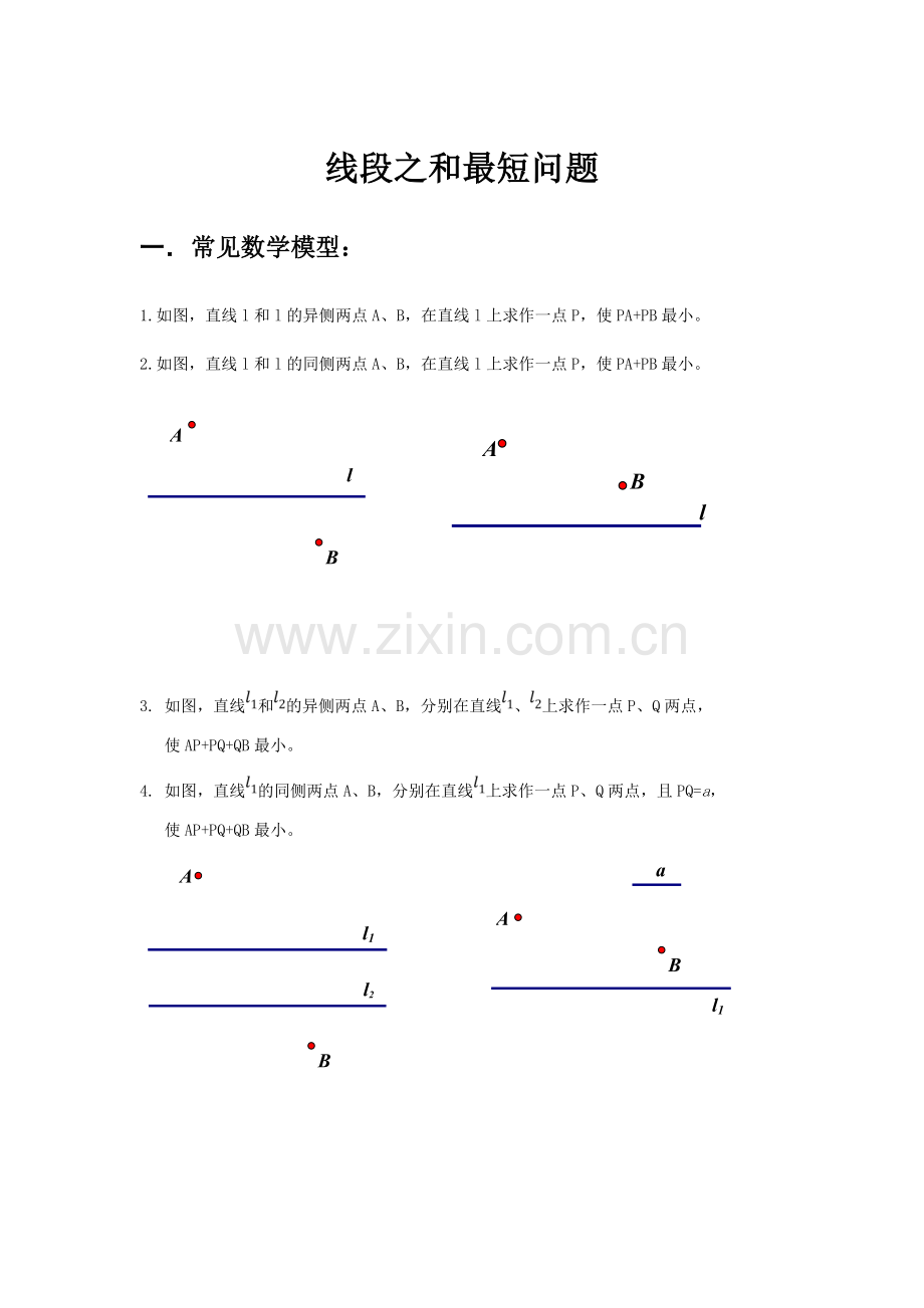 线段之和最短问题.doc_第1页