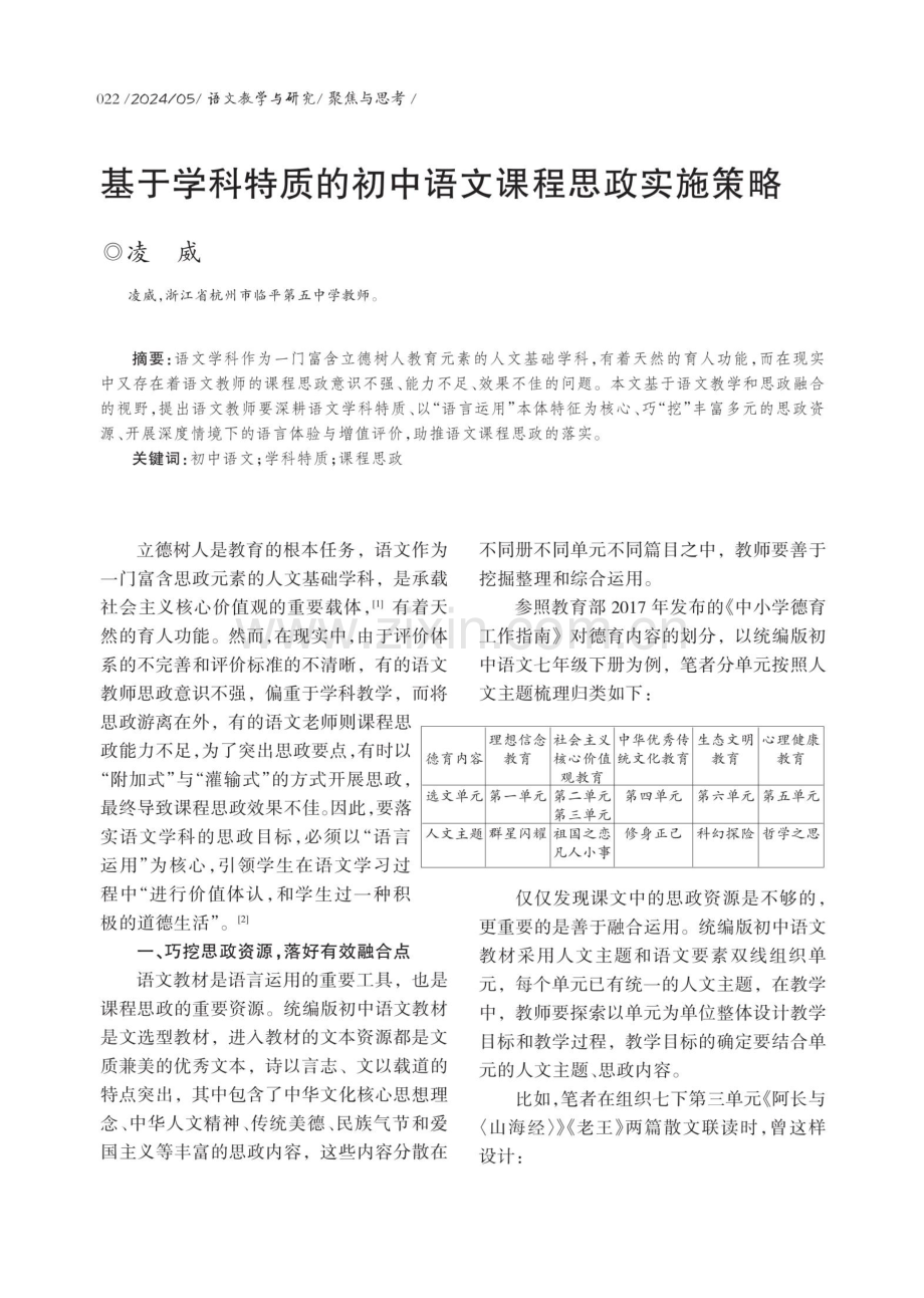 基于学科特质的初中语文课程思政实施策略.pdf_第1页