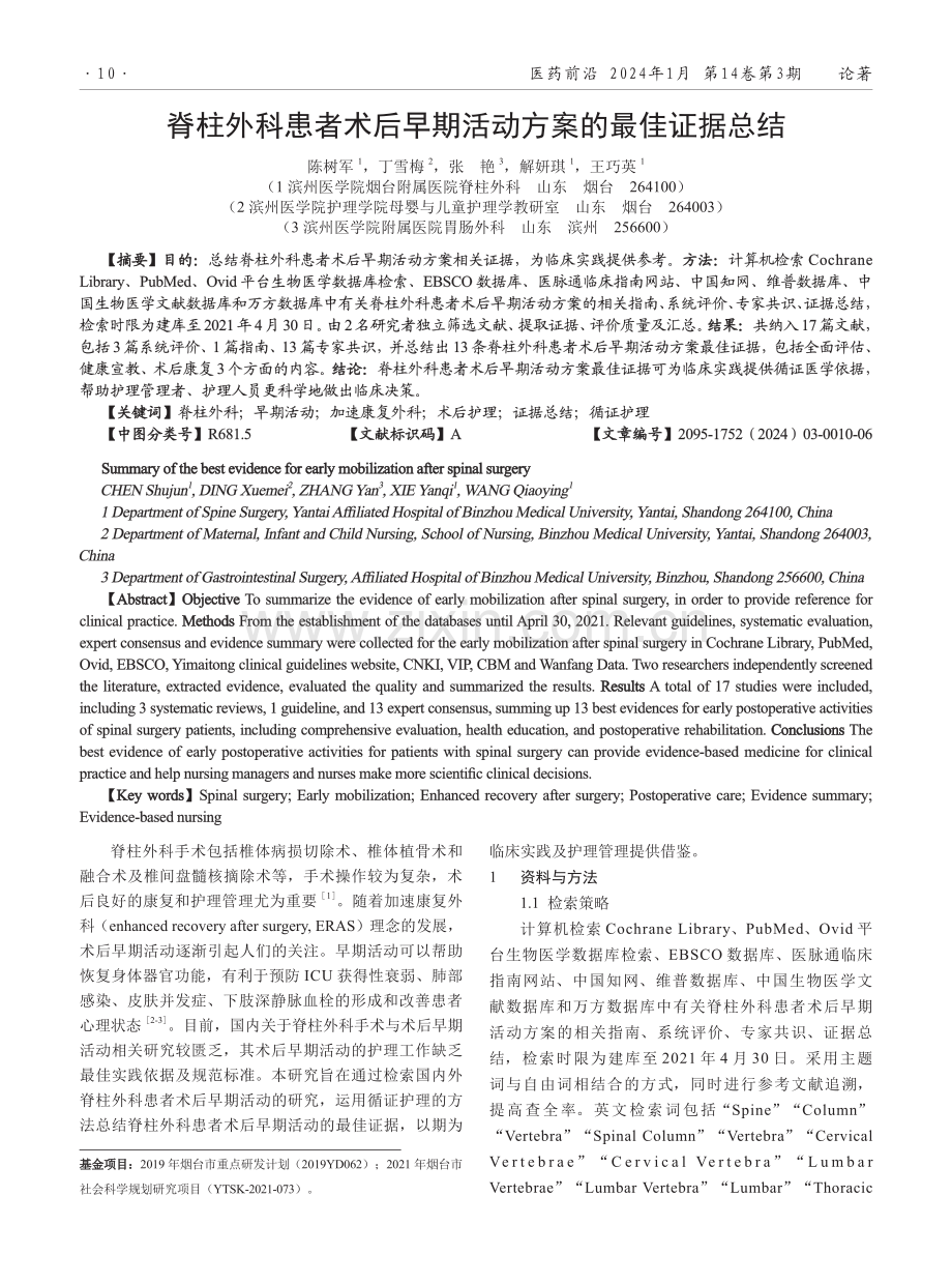 脊柱外科患者术后早期活动方案的最佳证据总结.pdf_第1页