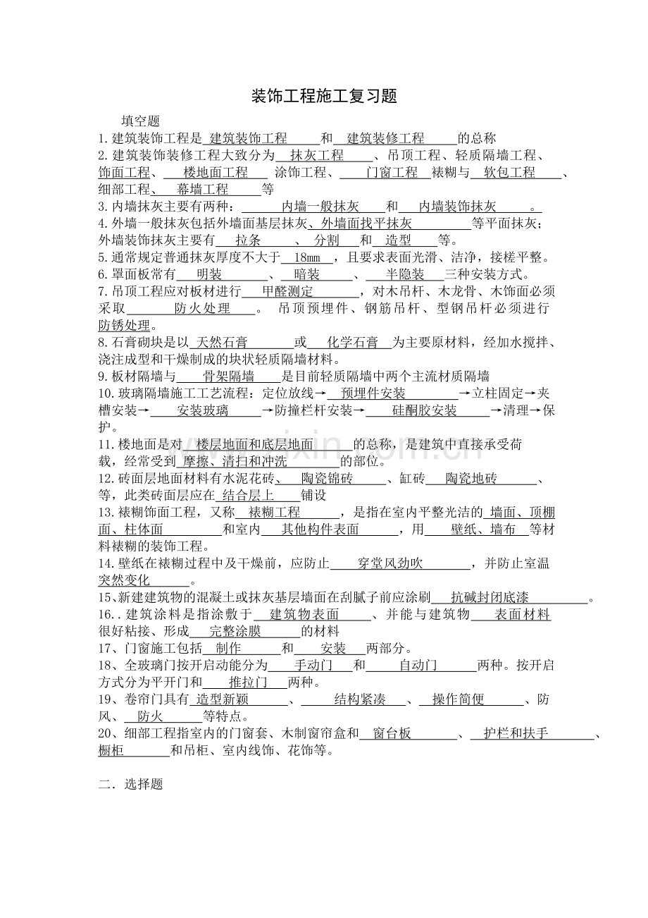 装饰工程施工复习题-带答案.doc_第1页