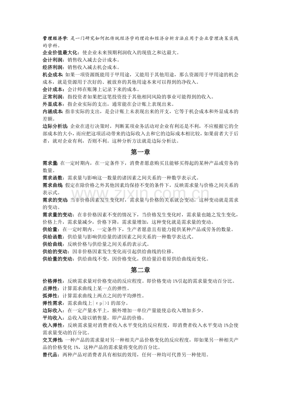 精选-管理经济学考试复习资料.doc_第1页