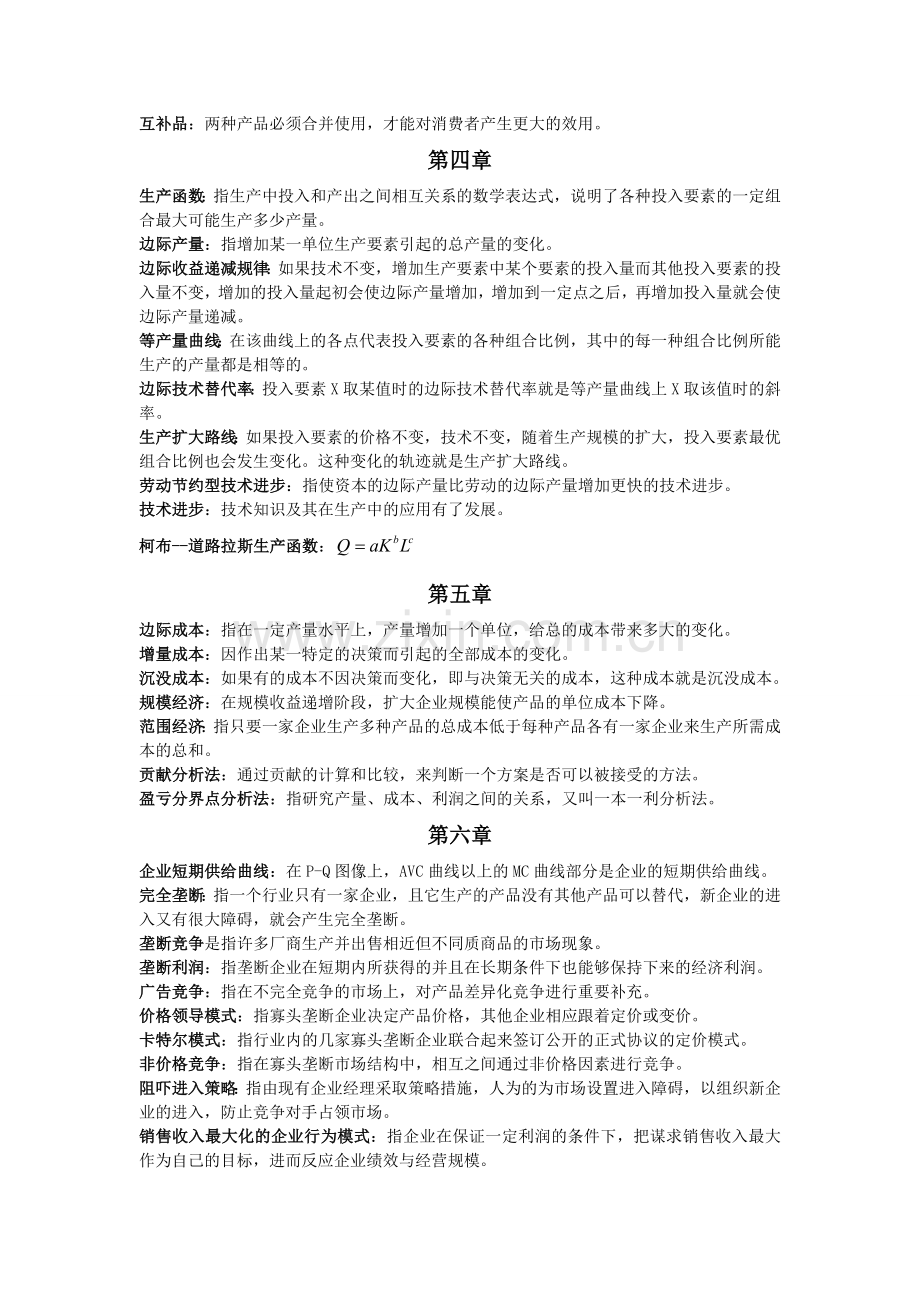 精选-管理经济学考试复习资料.doc_第2页