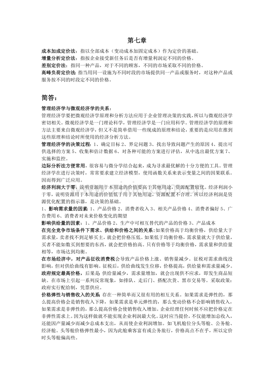 精选-管理经济学考试复习资料.doc_第3页