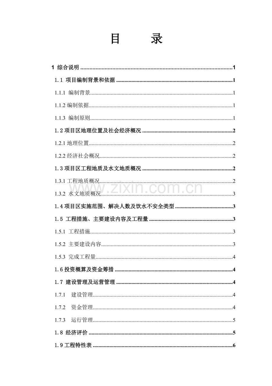 甘肃省农村饮水安全工程设计方案--毕业论文.doc_第2页