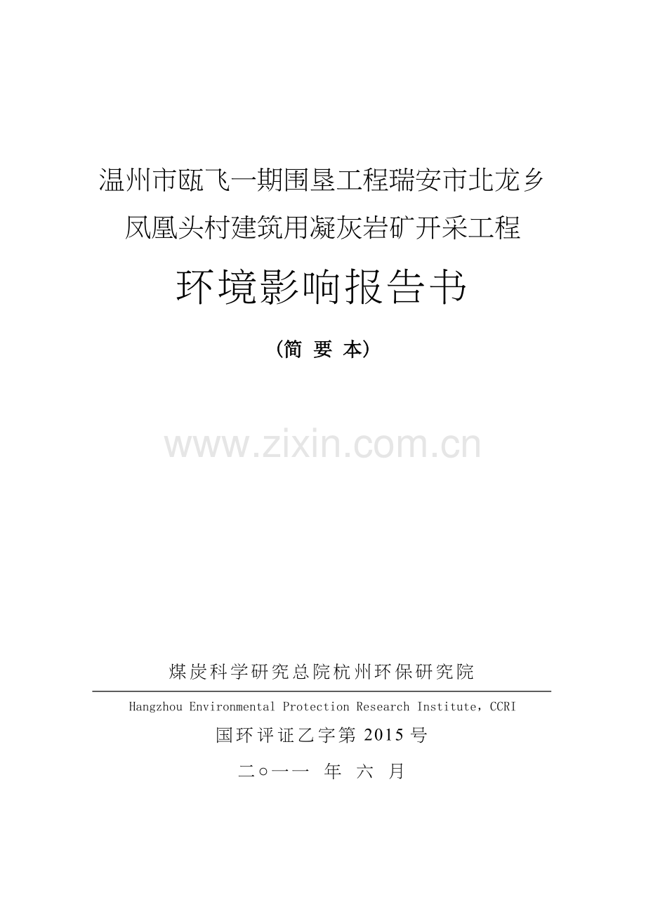 瓯飞一期围垦工程瑞安北龙乡凤凰头村建筑用凝灰岩矿开采工程立项环境影响评估报告书.doc_第1页