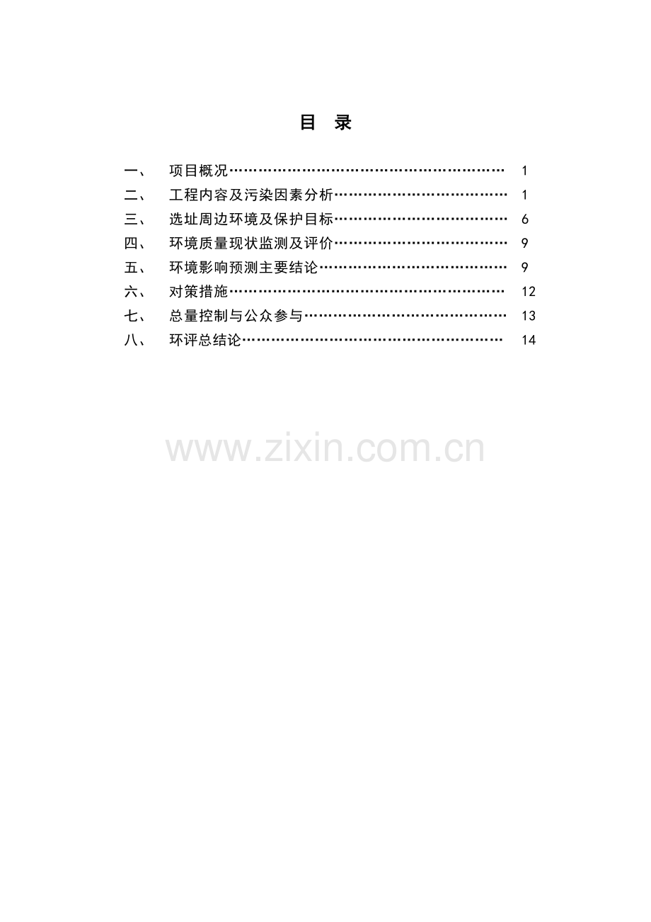 瓯飞一期围垦工程瑞安北龙乡凤凰头村建筑用凝灰岩矿开采工程立项环境影响评估报告书.doc_第2页