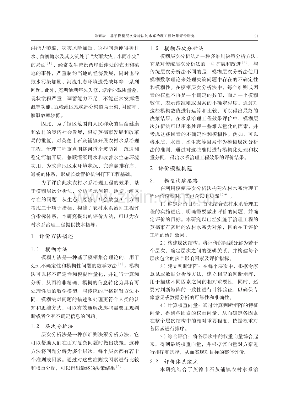 基于模糊层次分析法的水系治理工程效果评价研究.pdf_第2页