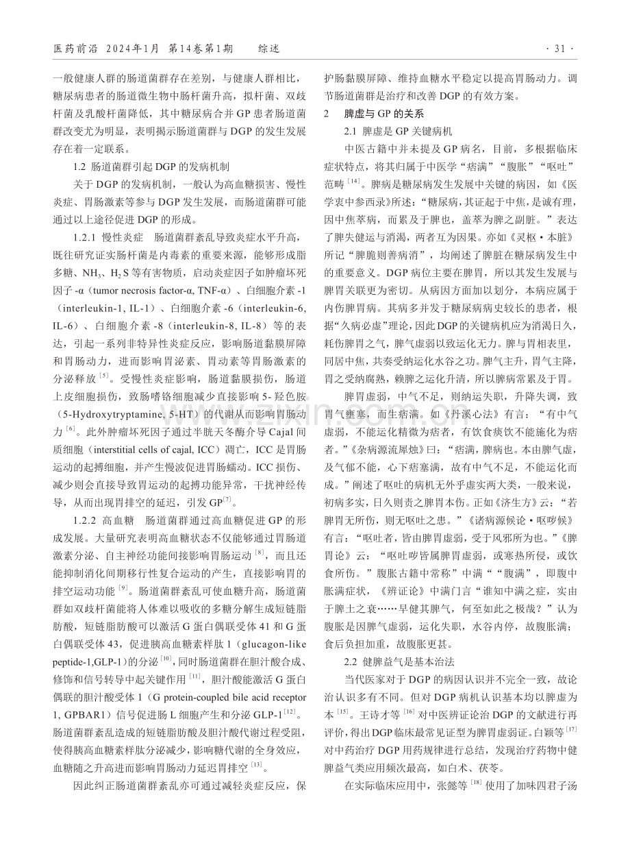 基于肠道菌群探讨从脾虚论治糖尿病胃轻瘫.pdf_第2页