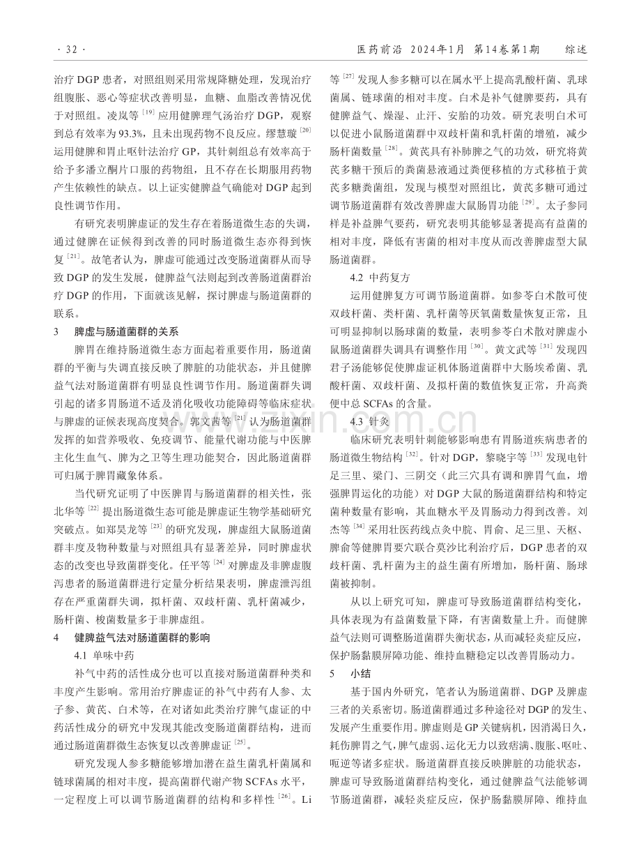 基于肠道菌群探讨从脾虚论治糖尿病胃轻瘫.pdf_第3页