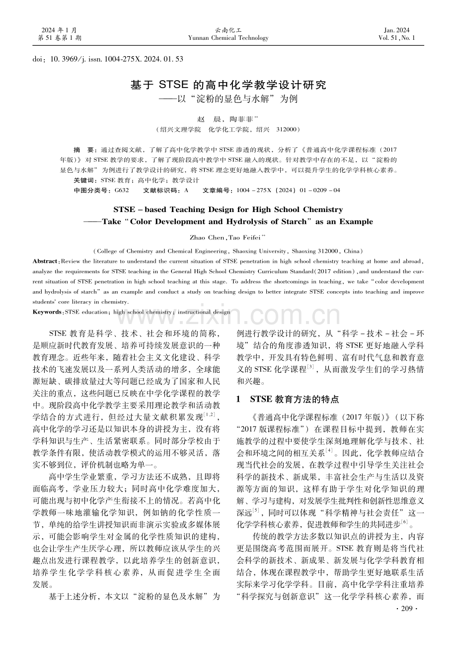 基于STSE的高中化学教学设计研究——以“淀粉的显色与水解”为例.pdf_第1页