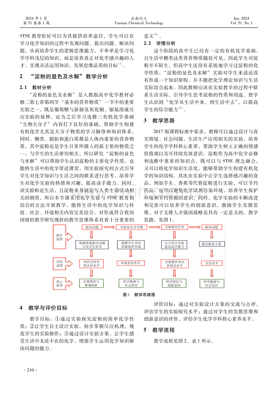 基于STSE的高中化学教学设计研究——以“淀粉的显色与水解”为例.pdf_第2页