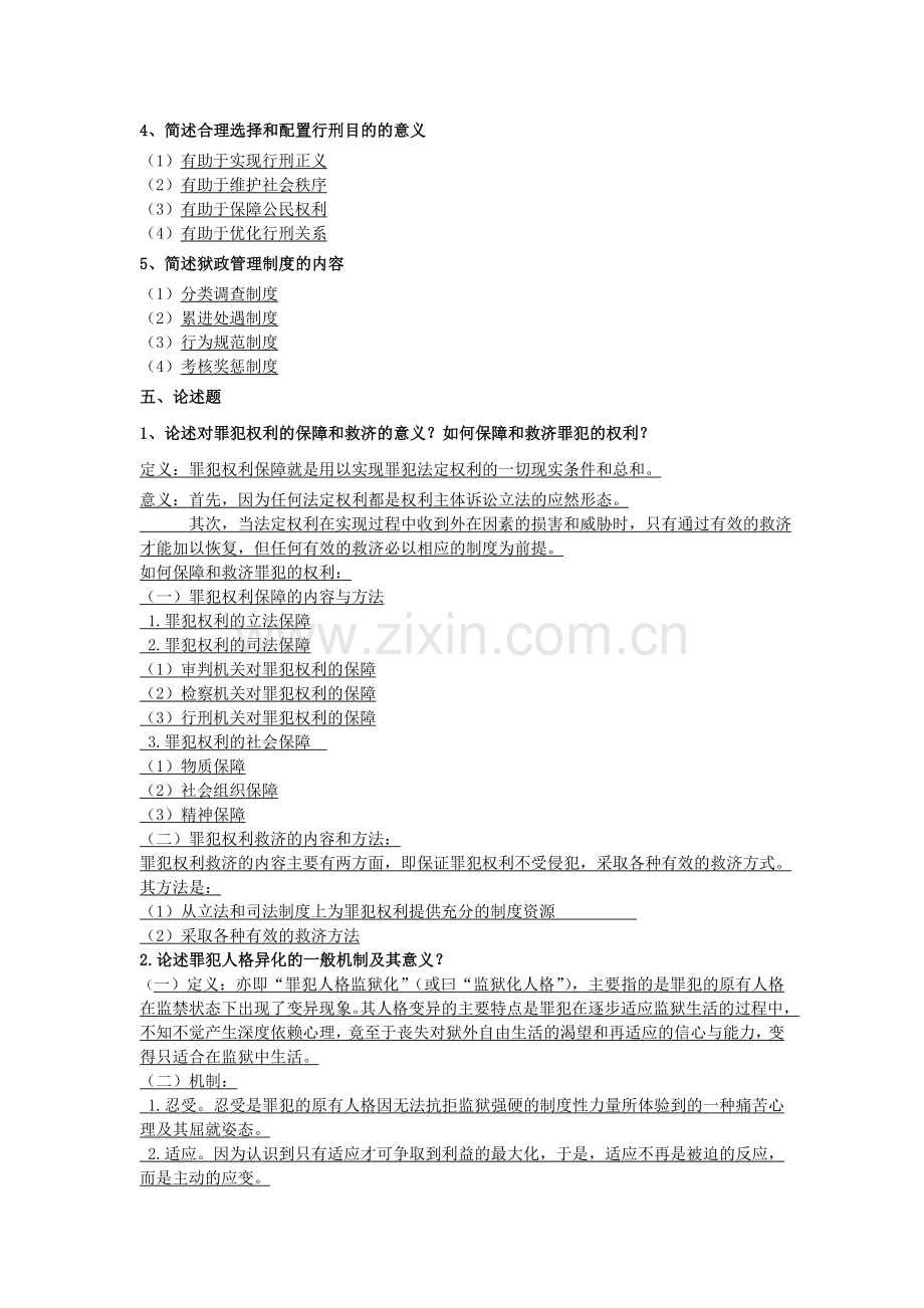 监狱学基础理论复习资料.doc_第3页