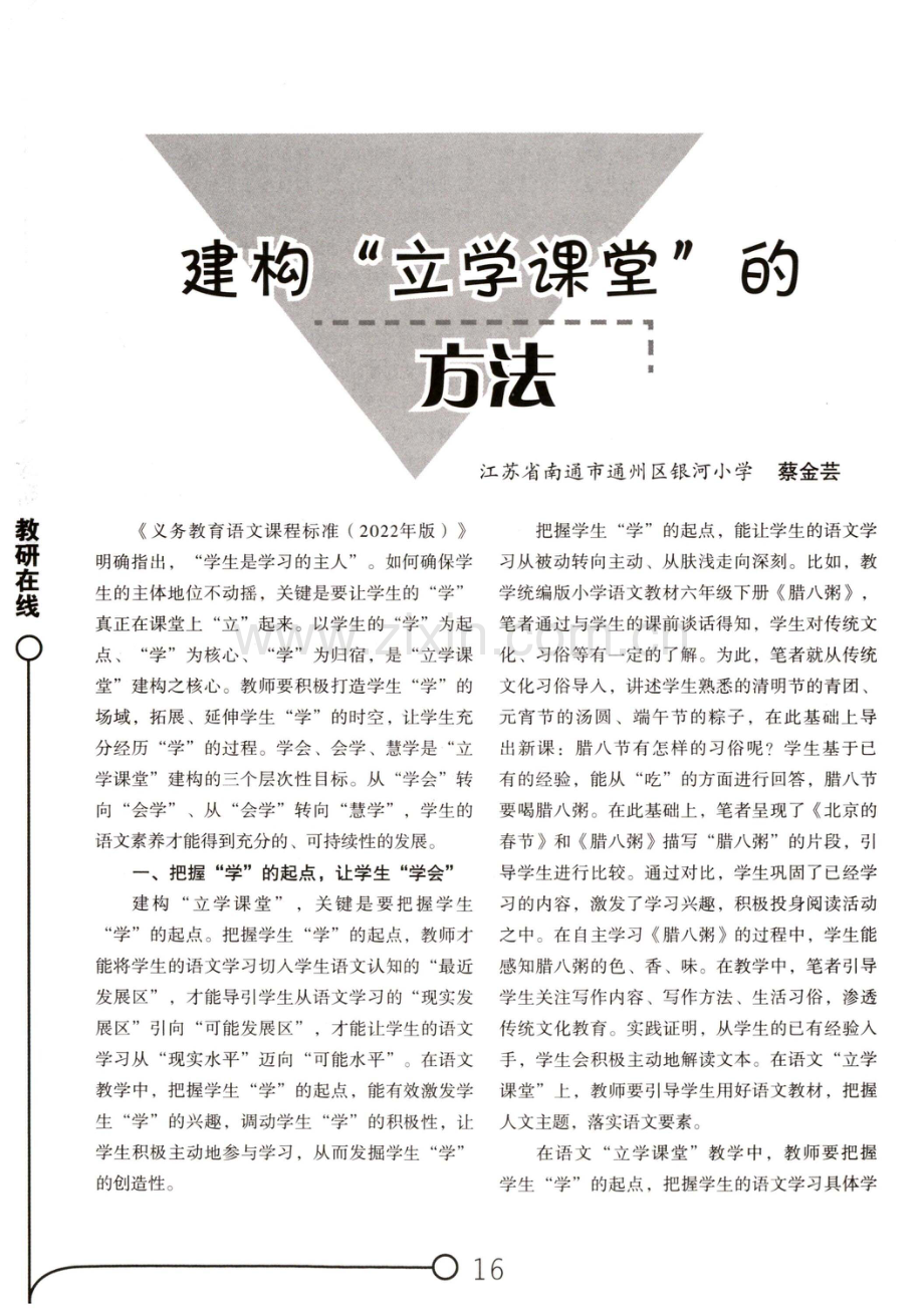 建构“立学课堂”的方法.pdf_第1页