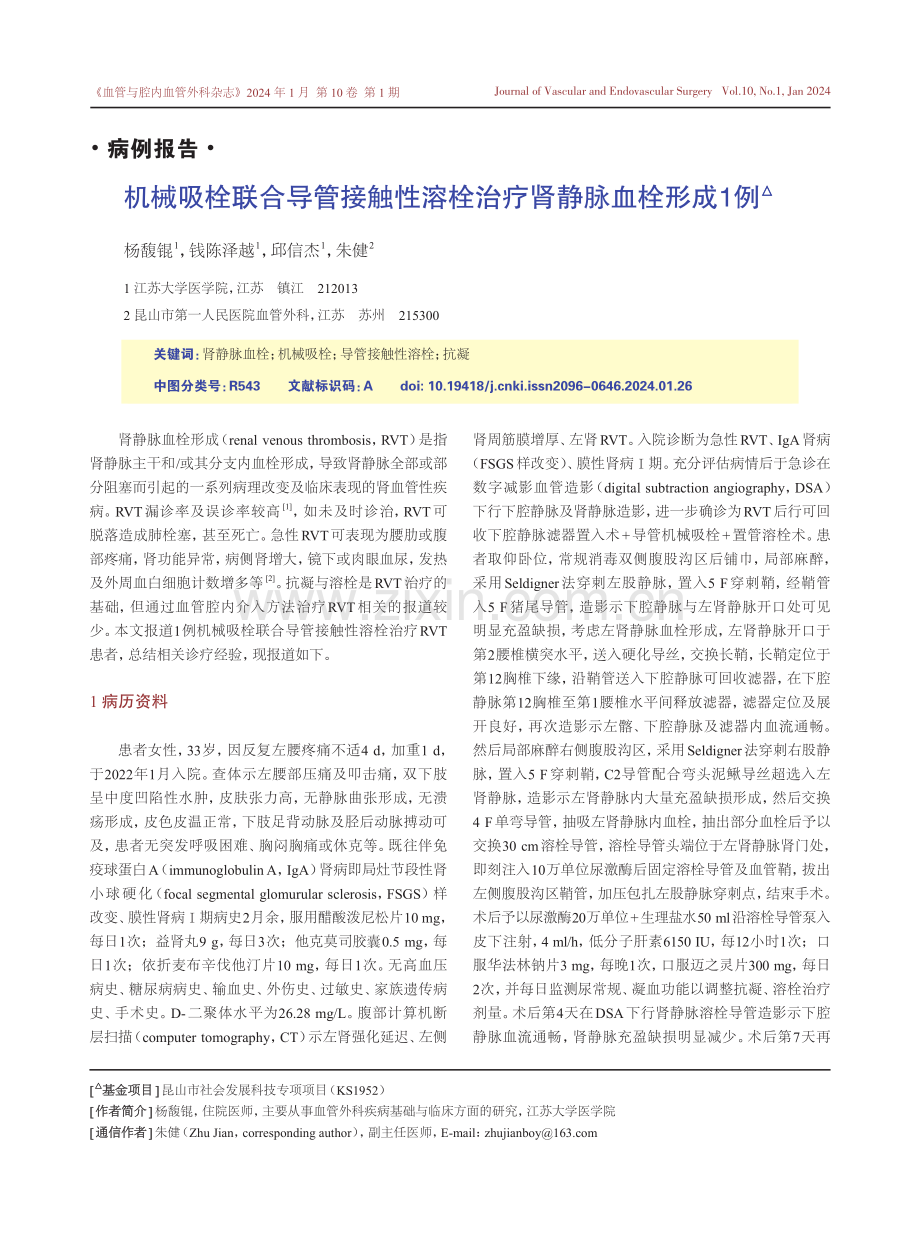 机械吸栓联合导管接触性溶栓治疗肾静脉血栓形成1例.pdf_第1页