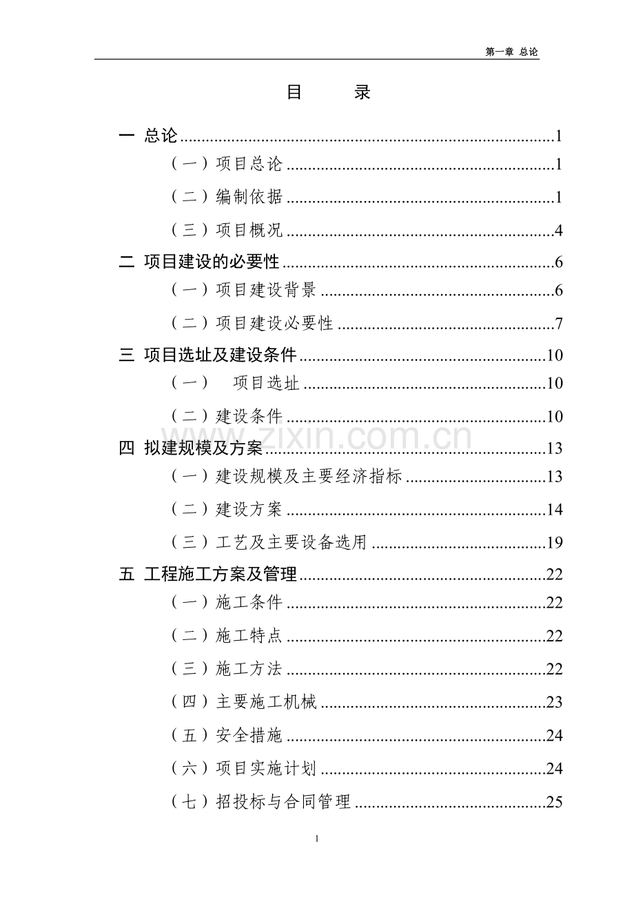 某地水源保护项目可行性研究报告.doc_第1页