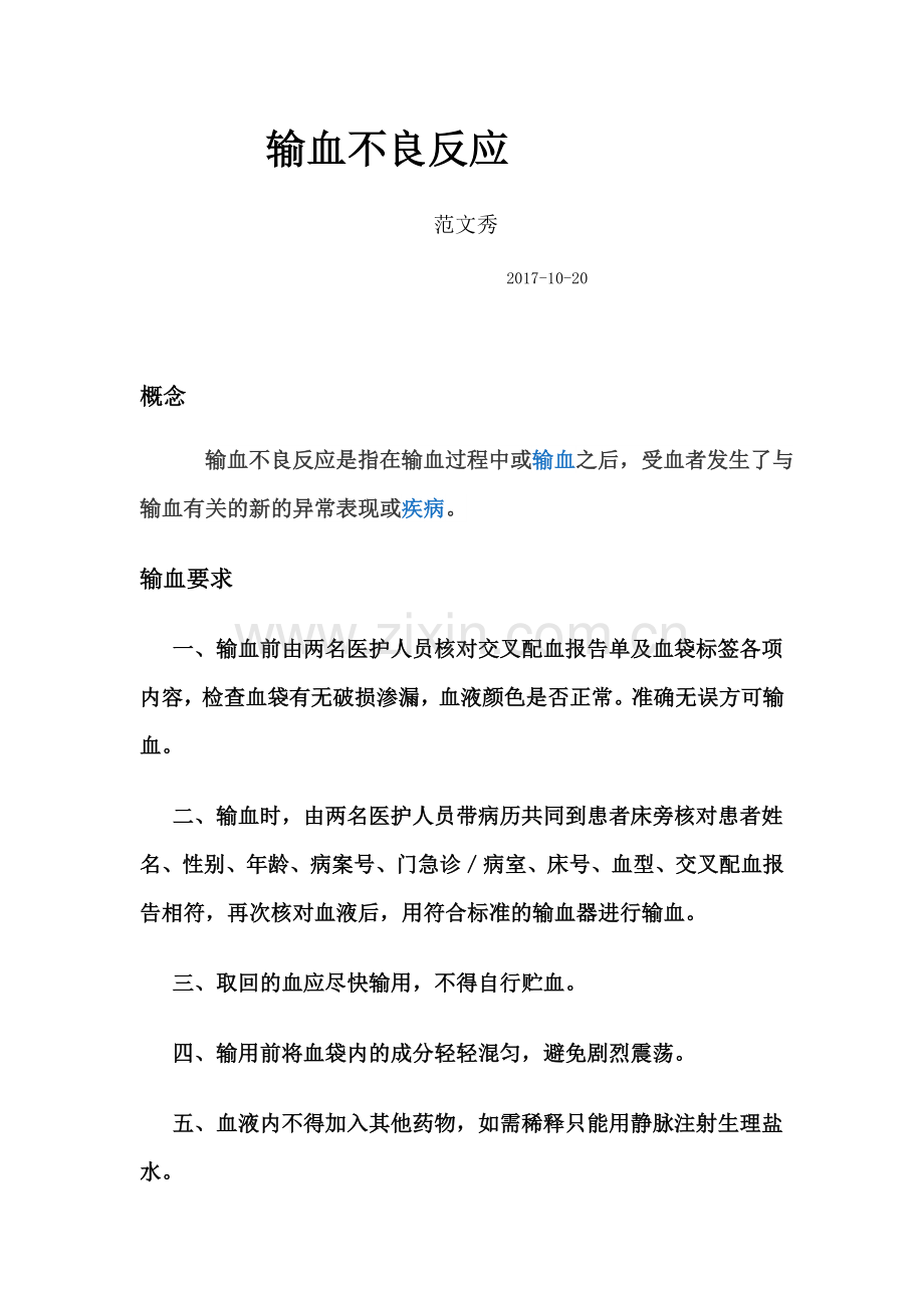 输血不良反应.doc_第1页