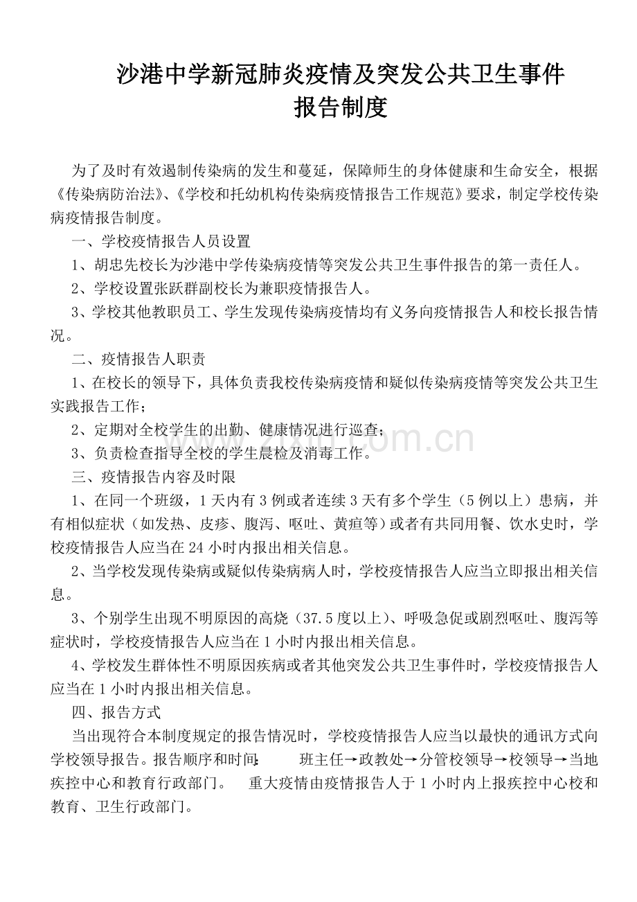 沙港中学新冠肺炎疫情及突发公共卫生事件报告制度.doc_第1页