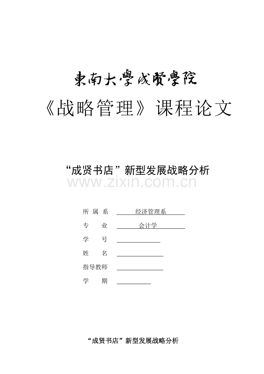 “成贤书店”新型发展战略分析-企业战略管理论文.doc_第1页