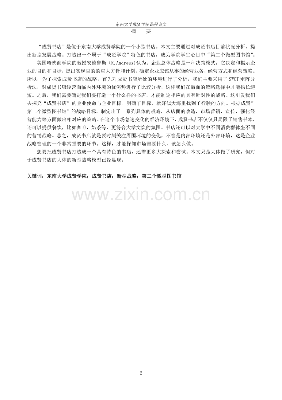 “成贤书店”新型发展战略分析-企业战略管理论文.doc_第2页