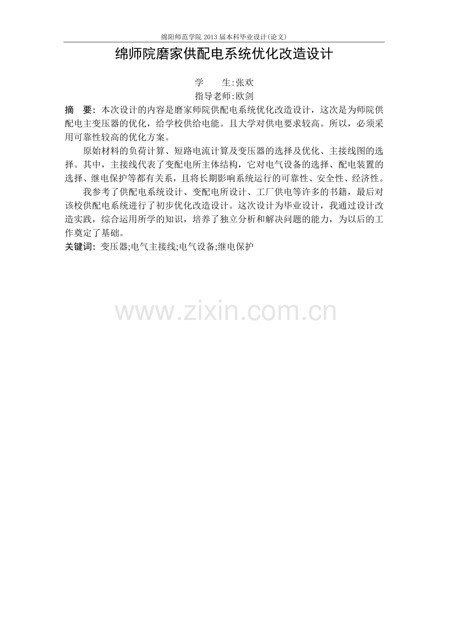 师绵院磨家供配电系统优化改造设计--毕业设计.doc_第2页