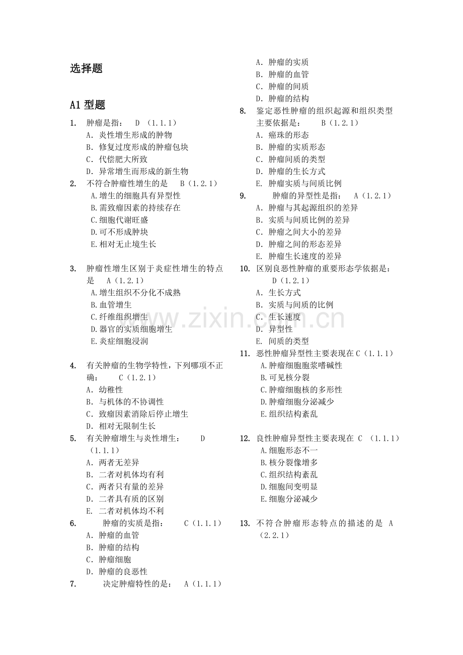 肿瘤学选择题及填空题.doc_第1页