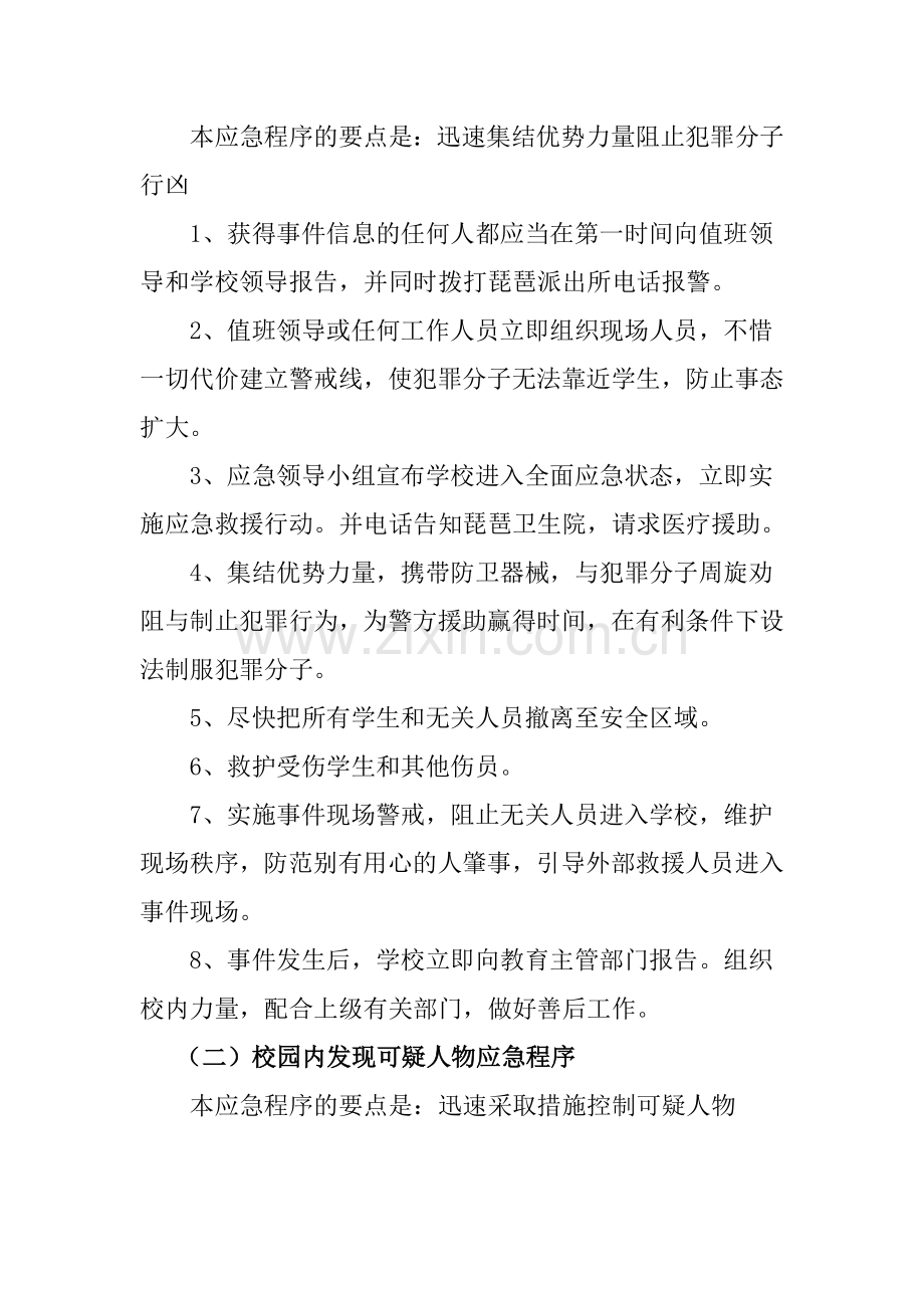 校园突发事件应急预案分享.doc_第2页