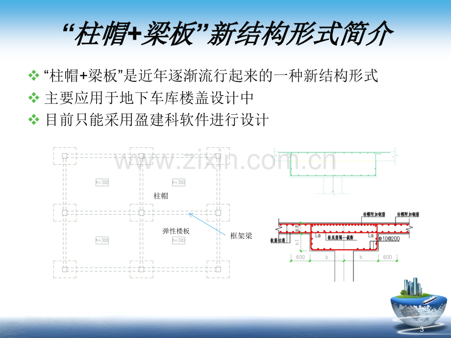 柱帽+有梁楼盖新结构.ppt_第3页