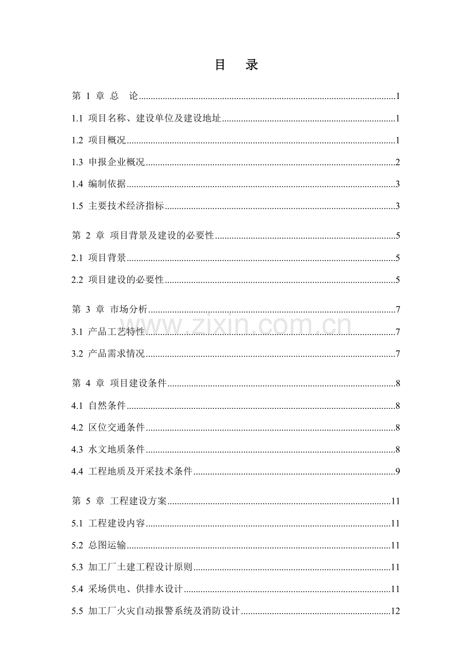 关山瓦板岩矿开发利用项目资金建设可行性研究报告书.doc_第1页