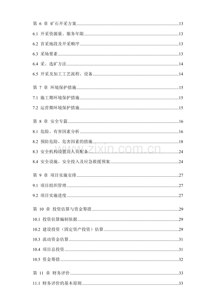 关山瓦板岩矿开发利用项目资金建设可行性研究报告书.doc_第2页