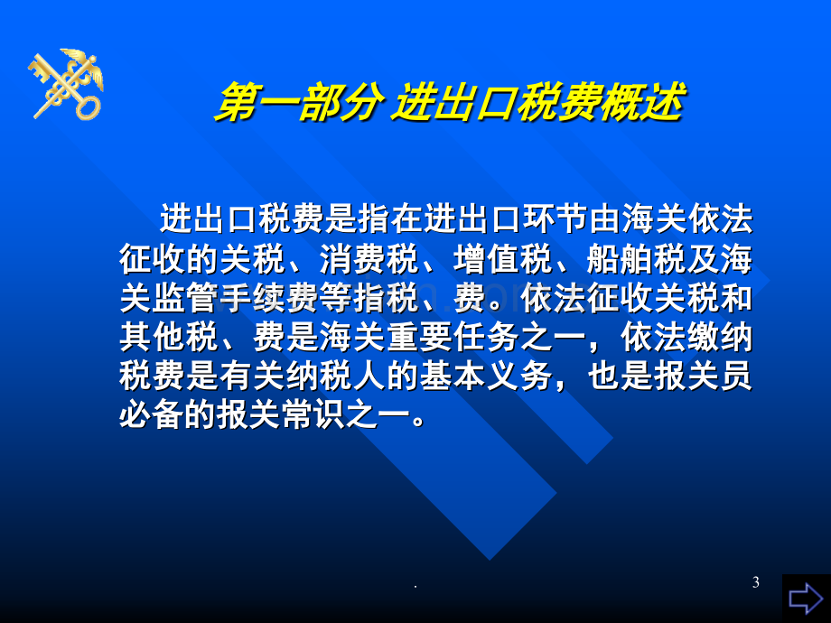 进出口税费的计算与缴纳(课堂PPT).ppt_第3页