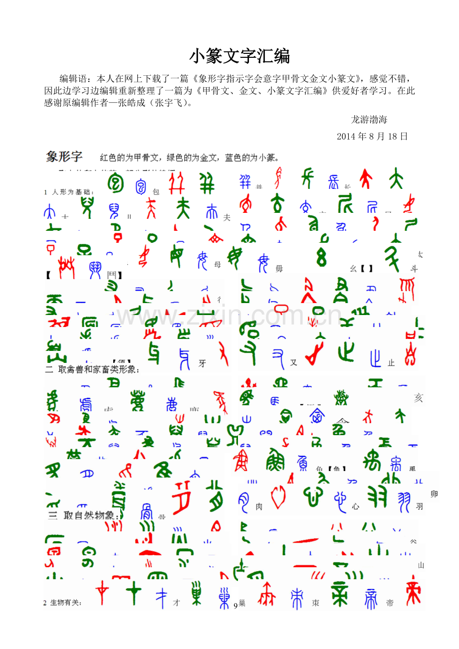 甲骨文、金文、小篆文字汇编.doc_第1页