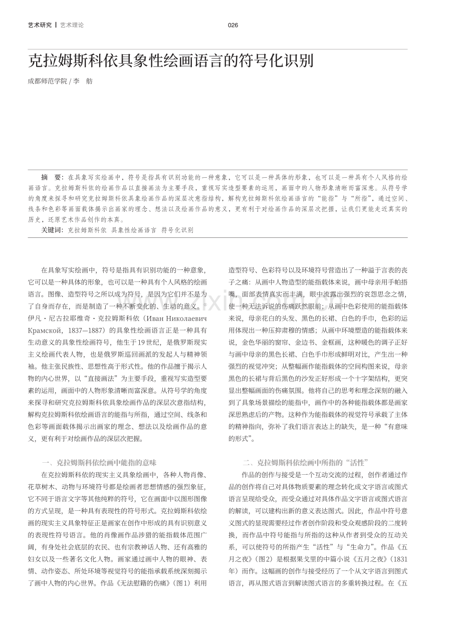 克拉姆斯科依具象性绘画语言的符号化识别.pdf_第1页