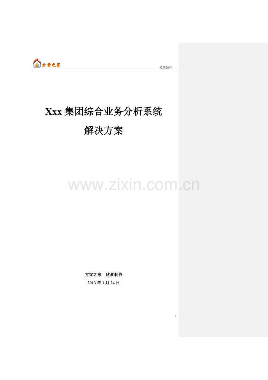 xxx集团综合业务分析系统解决方案【方案之家】.doc_第1页