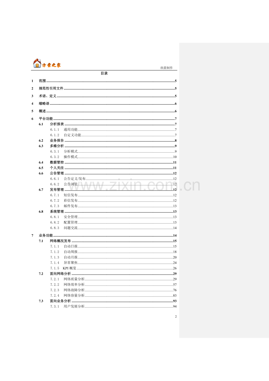 xxx集团综合业务分析系统解决方案【方案之家】.doc_第2页