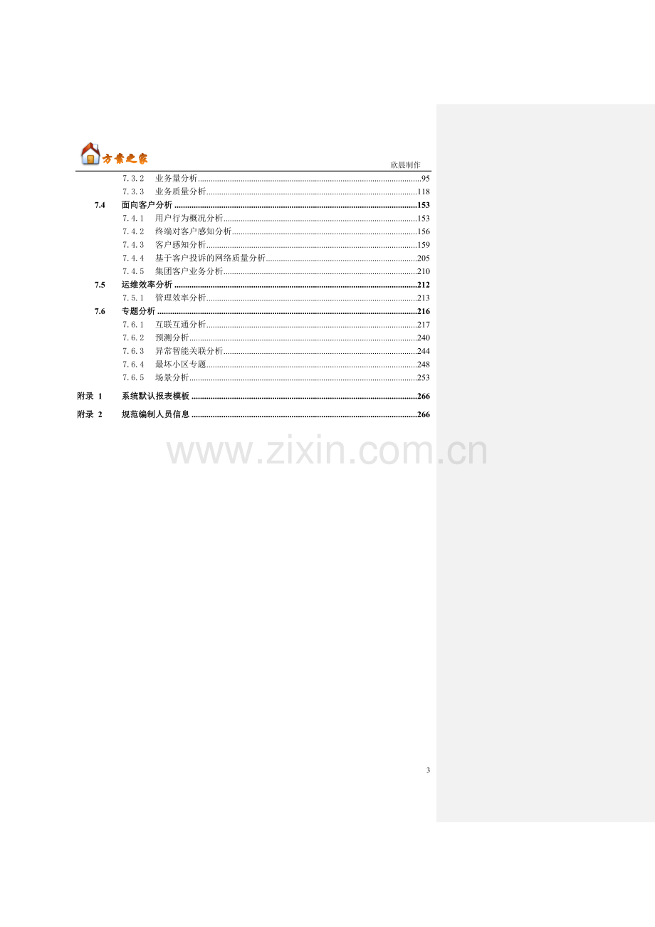 xxx集团综合业务分析系统解决方案【方案之家】.doc_第3页