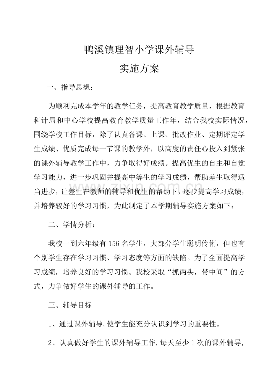 理智小学课外辅导实施方案.doc_第1页