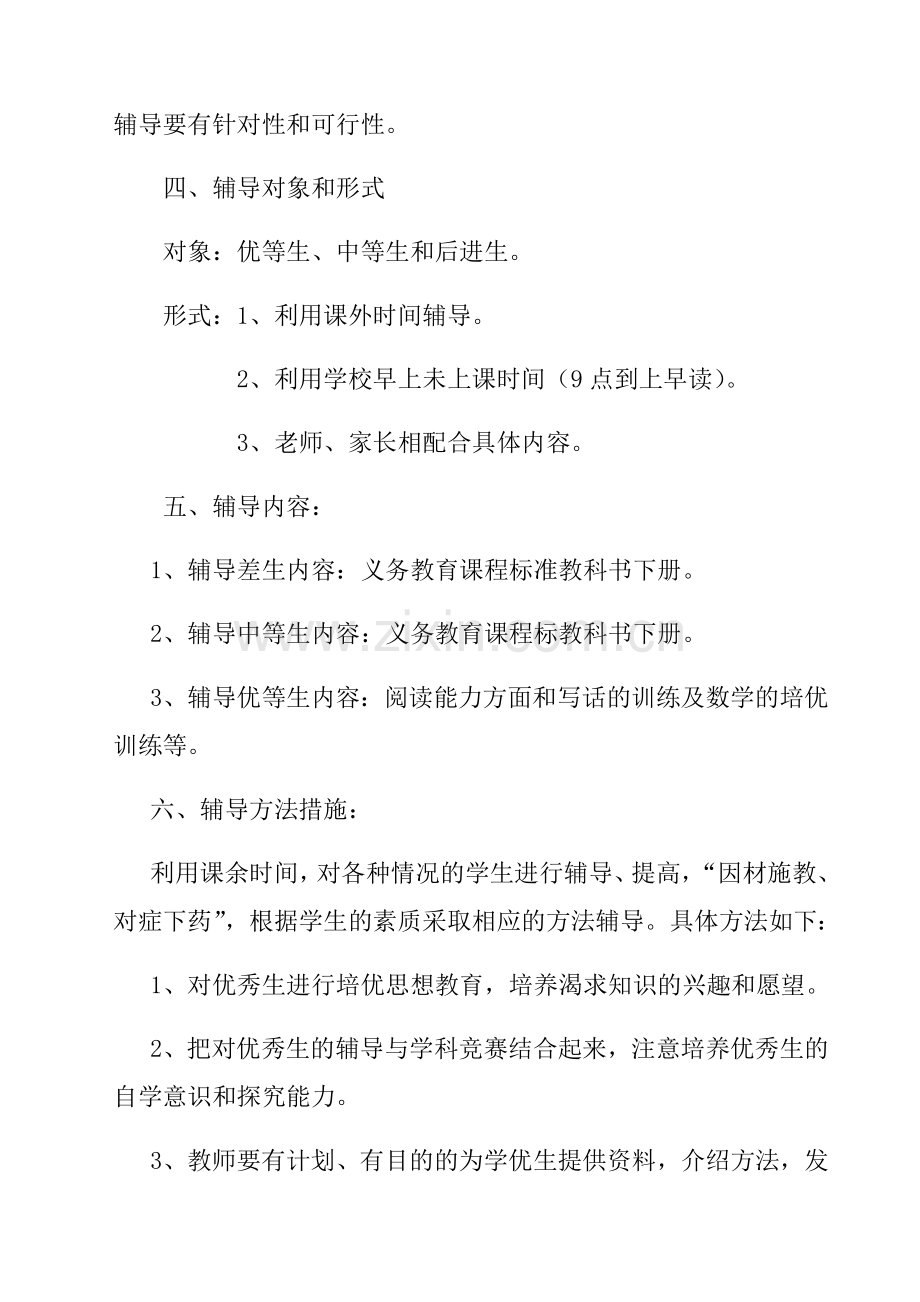 理智小学课外辅导实施方案.doc_第2页