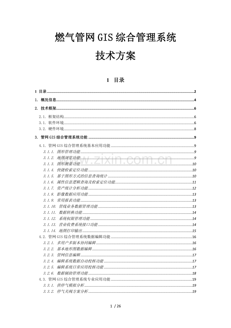 燃气管网GIS综合管理系统.doc_第1页