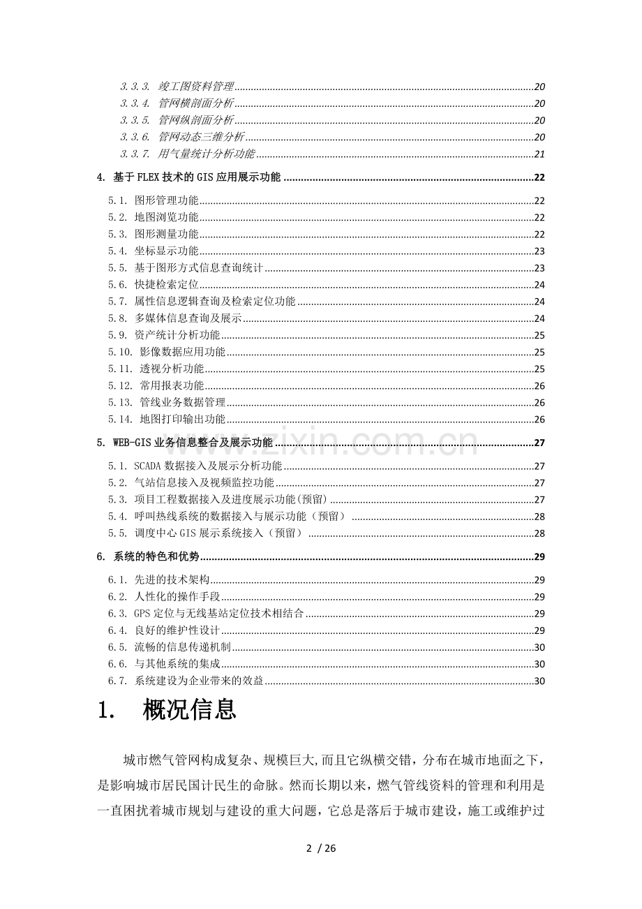 燃气管网GIS综合管理系统.doc_第2页