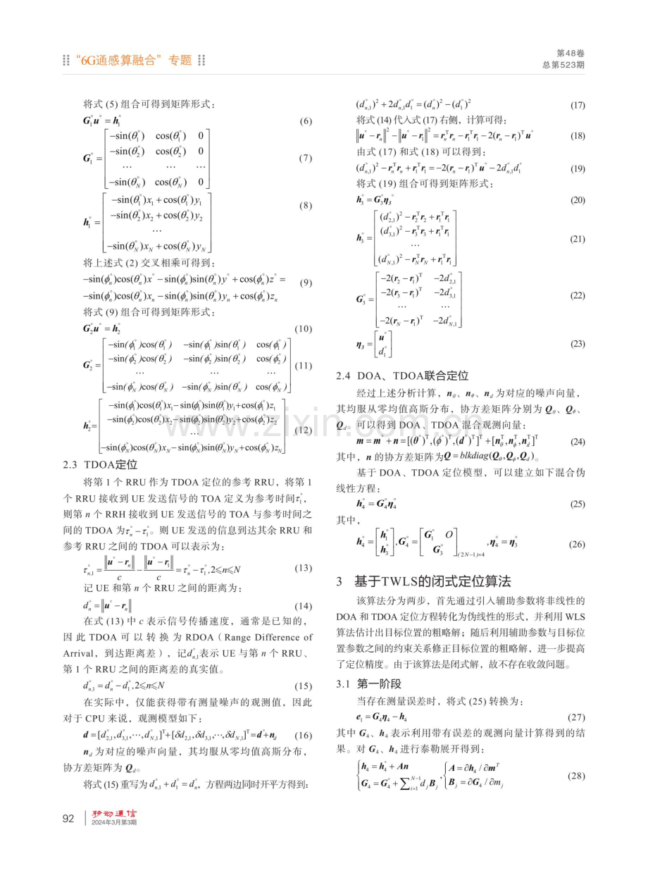 面向通信感知一体化系统的三维联合定位.pdf_第3页