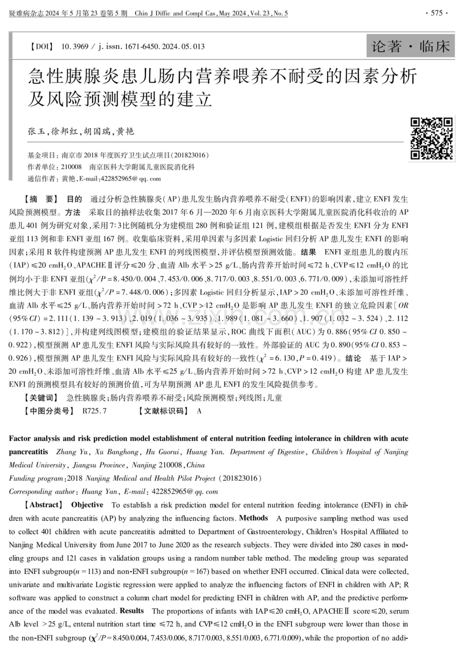 急性胰腺炎患儿肠内营养喂养不耐受的因素分析及风险预测模型的建立.pdf_第1页